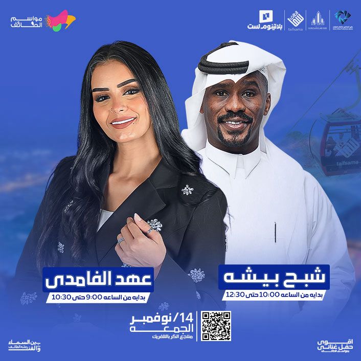 إعلان حفل شبح بيشة وعهد الغامدي