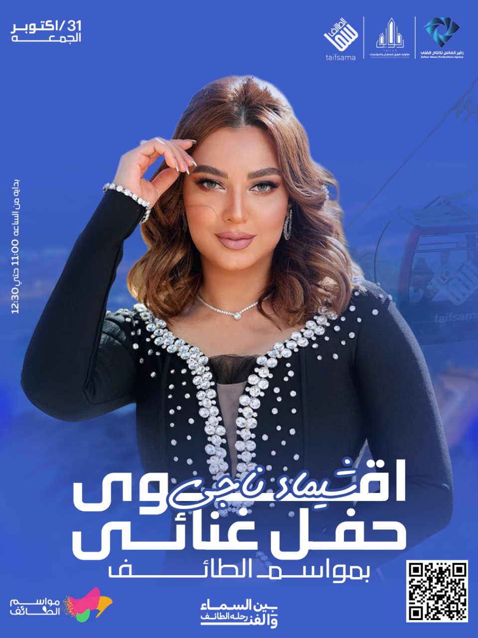 اعلان حفلة شيماء ناجي